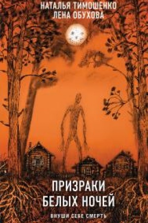 Обложка: Призраки белых ночей