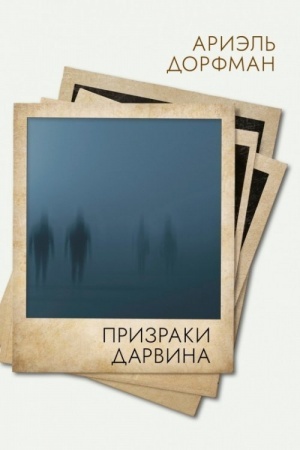 Обложка: Призраки Дарвина