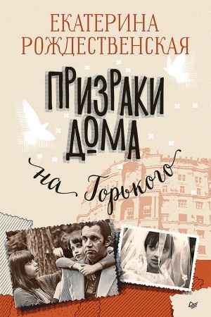 Buchcover: Prizraki doma na Gor′kogo