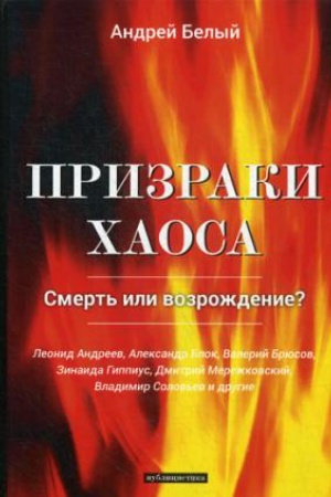 Cover: Prizraki chaosa: publicistika