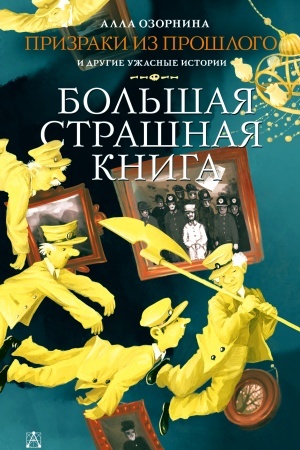 Обложка: Призраки из прошлого и другие ужасные истории