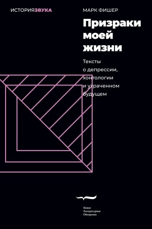 Cover: Prizraki moej zhizni. Teksty o depressii, chontologii i utrachennom budushhem. 2-e izd.