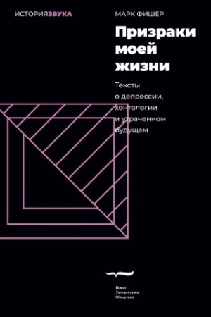 Обложка: Призраки моей жизни. Тексты о депрессии, хонтологии и утраченном будущем