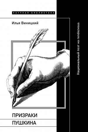 Cover: Prizraki Pushkina: Nacional′nyj poet na rendezvous