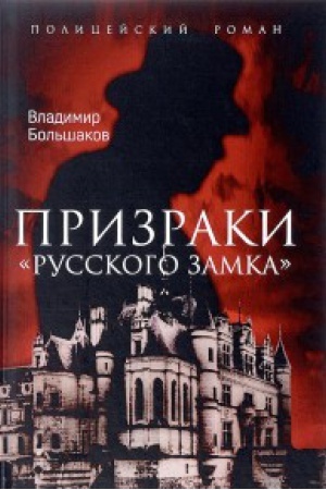 Обложка: Призраки Русского замка