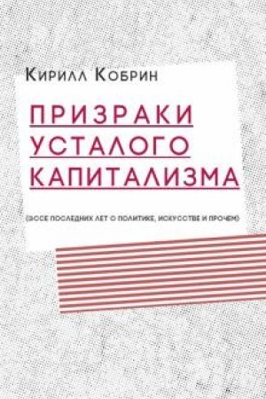 Cover: Prizraki ustalogo kapitalizma: esse poslednich let o politike, iskusstve i prochem