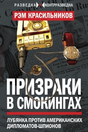 Buchcover: Prizraki v smokingach. Lubjanka protiv amerikanskich diplomatov-špionov
