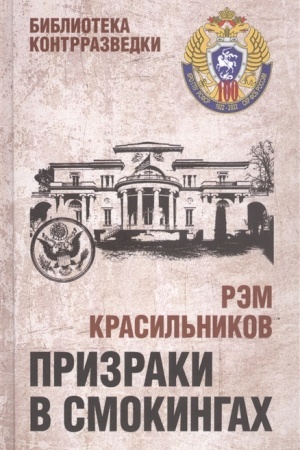 Buchcover: Prizraki v smokingach