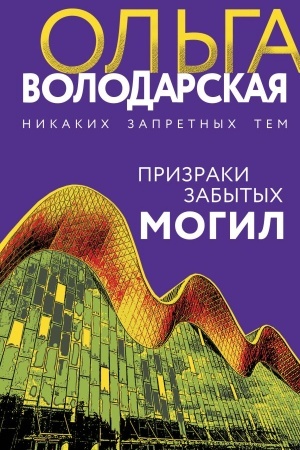 Обложка: Призраки забытых могил