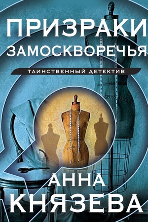 Обложка: Призраки Замоскворечья