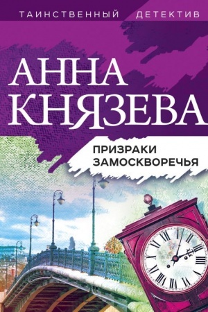 Обложка: Призраки Замоскворечья