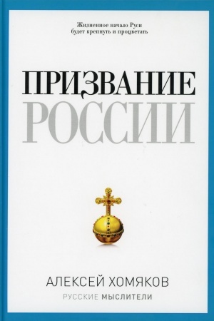 Cover: Prizvanie Rossii. CHomyakov A.S.