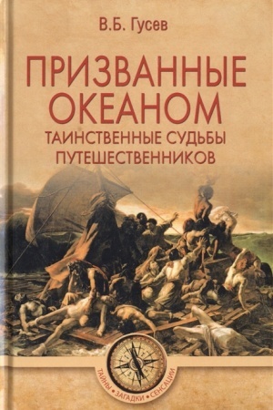 Buchcover: Prizvannye okeanom. Tainstvennye sud′by putešestvennikov