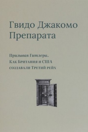 Cover: Prizyvaya Gitlera. Kak Britaniya i SSHA sozdavali Tretij rejch