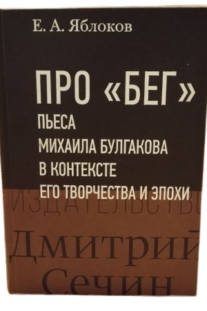 Buchcover: Pro «Beg». P′esa Michaila Bulgakova v kontekste ego tvorčestva i ėpochi