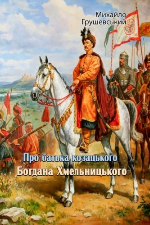 Cover: Pro bat′ka kozats′koho Bohdana CHmel′nyts′koho
