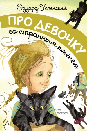 Обложка: Про девочку со странным именем