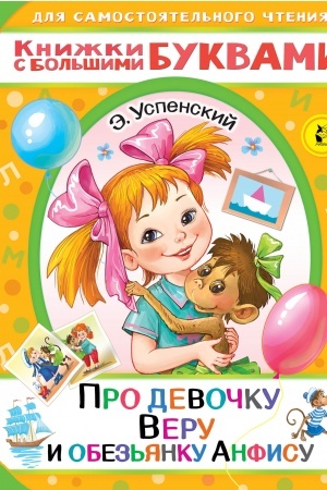 Обложка: Про девочку Веру и обезьянку Анфису