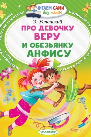 Обложка: Про девочку Веру и обезьянку Анфису