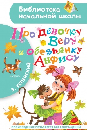 Обложка: Про девочку Веру и обезьянку Анфису