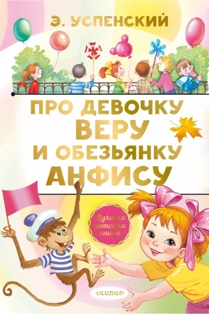 Обложка: Про девочку Веру и обезьянку Анфису