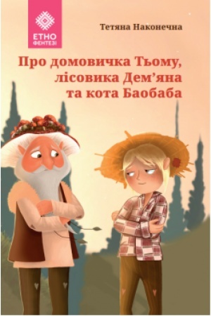 Обложка: Про домовичка Тьому, лісовика Дем’яна та кота Баобаба