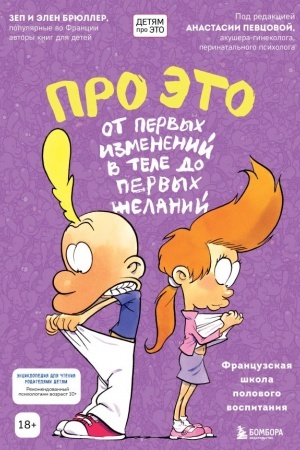 Cover: Pro ETO: ot pervych izmenenij v tele do pervych zhelanij