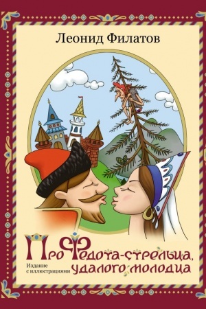 Обложка: Про Федота-стрельца, удалого молодца. Издание с иллюстрациями