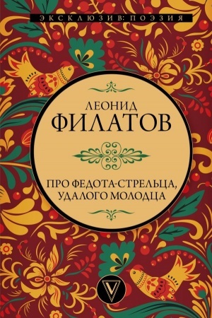 Buchcover: Pro Fedota-strel′ca, udalogo molodca