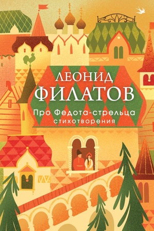 Cover: Pro Fedota-strel′ca. Stichotvoreniya