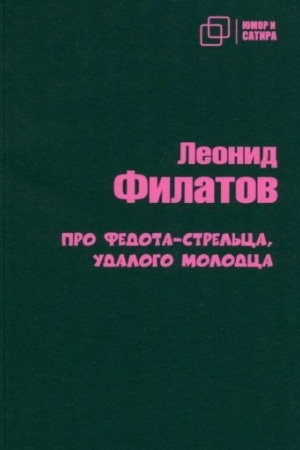 Обложка: Про Федота-стрельца удалого молодца