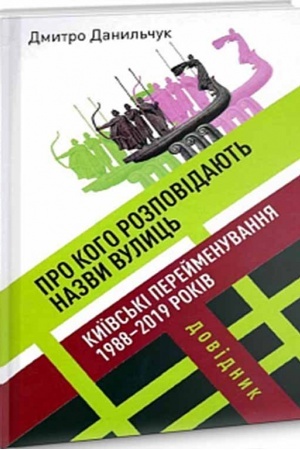 Buchcover: Pro koho rozpovidajut′ nazvy vulyc′. Kyïvs′ki perejmenuvannja 1988–2019 rokiv