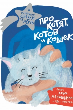 Обложка: Про котят, котов и кошек