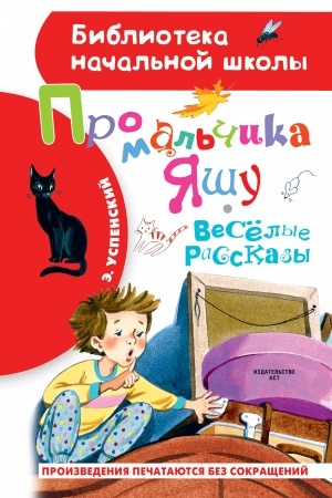 Обложка: Про мальчика Яшу. Веселые рассказы