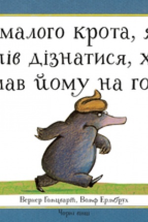 Обложка: ПРО МАЛОГО КРОТА, ЯКИЙ ХОТІВ ДІЗНАТИСЯ, ХТО НАКЛАВ ЙОМУ НА ГОЛОВУ