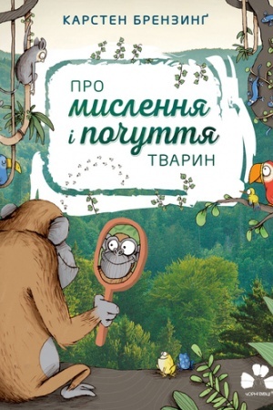 Обложка: ПРО МИСЛЕННЯ І ПОЧУТТЯ ТВАРИН