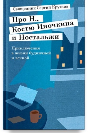 Обложка: Про Н., Костю Иночкина и Ностальжи. Приключения в жизни будничной и вечной