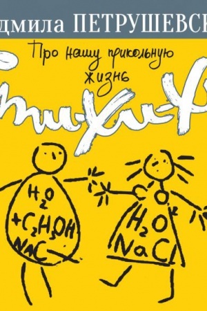 Обложка: Про нашу прикольную жизнь. Сти-хи-хи