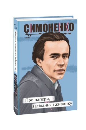 Обложка: Про папери, засідання і живинку. Статті, рецензії, нариси