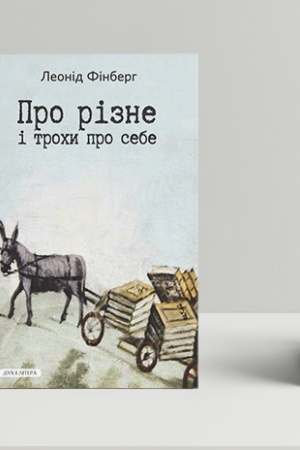 Обложка: Про різне і трохи про себе