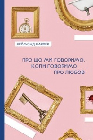 Buchcover: PRO ŠČO MY HOVORYMO, KOLY HOVORYMO PRO LJUBOV
