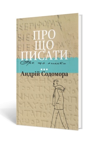 Обложка: Про що писати…