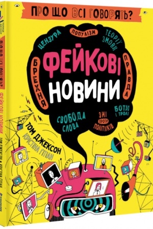 Cover: pro-shho-vsi-govoryat---fejkovi-novini