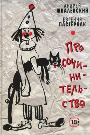 Buchcover: Pro sočinitel′stvo.(tverd. per)