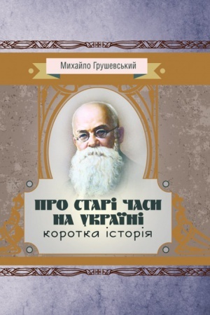 Buchcover: Pro stari časy na Ukraïni: korotka istorija