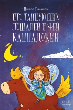Обложка: Про танцующих лошадей и фей Каппадокии