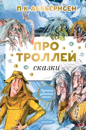 Обложка: Про троллей. Сказки