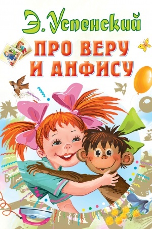 Обложка: Про Веру и Анфису