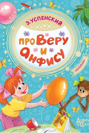 Обложка: Про Веру и Анфису