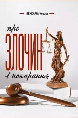 Обложка: Про злочин і покарання
